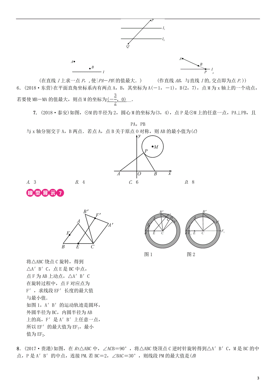 河北中考数学系统复习第七单元图形变换方法技巧训练三几何中线段的最值问题含圆及旋转练习.doc_第3页