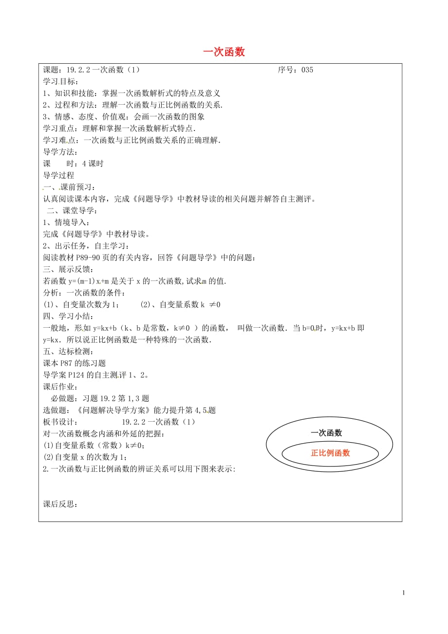 山西忻州岢岚第二中学八级数学下册19.2.2一次函数学案1新 1.doc_第1页