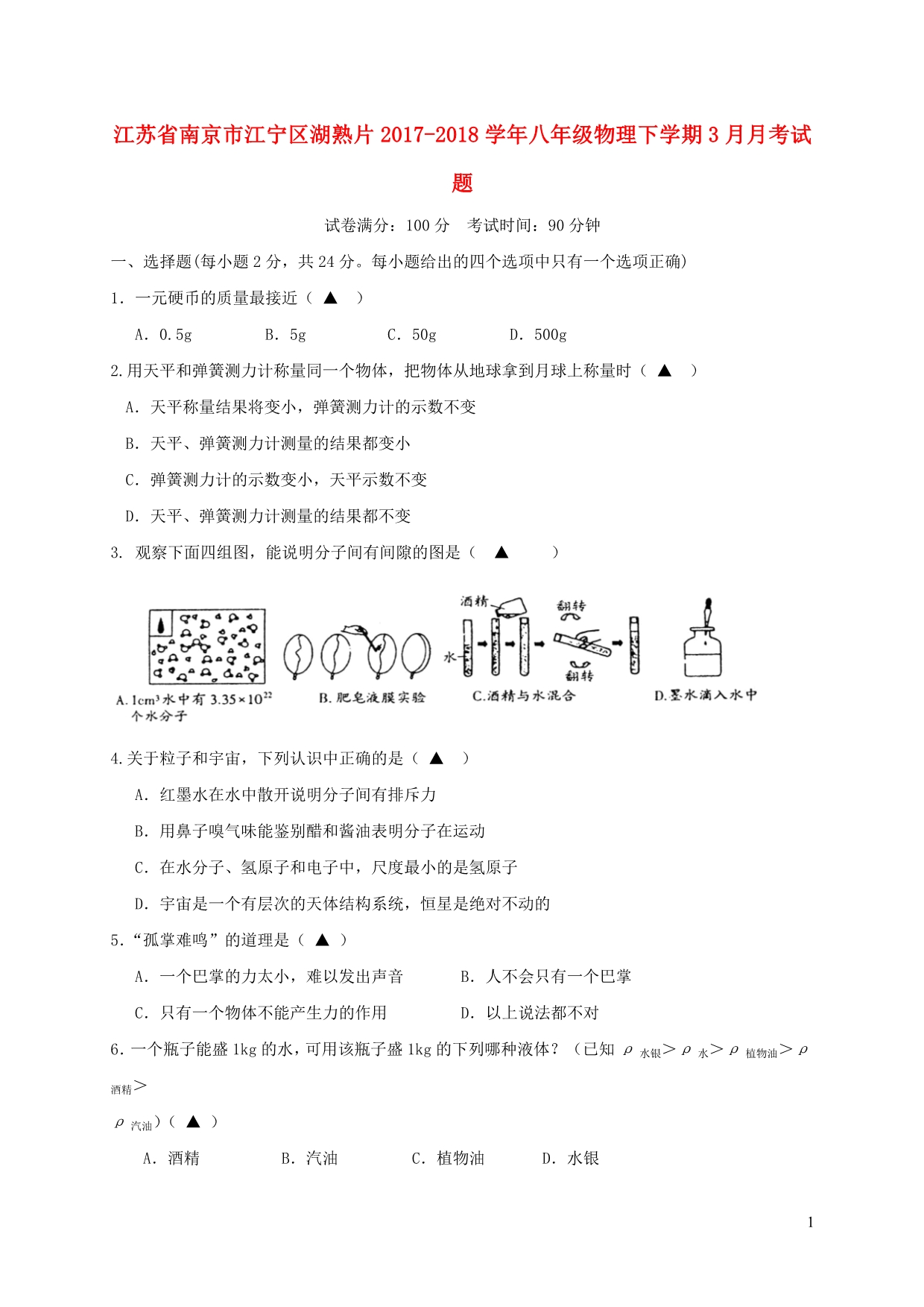 江苏南京江宁区湖熟片八级物理月考苏科.doc_第1页