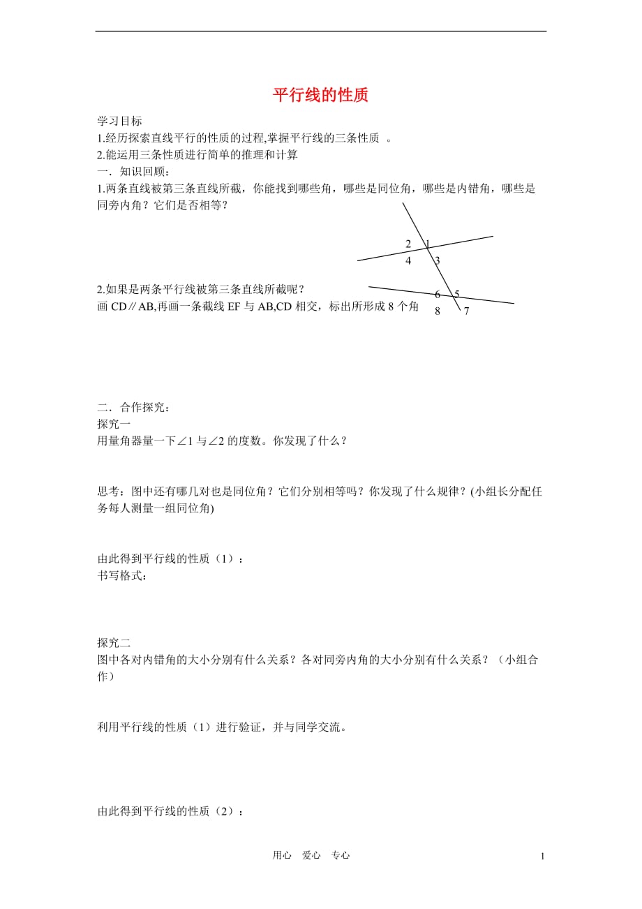 七级数学下册 10.3平行线的性质学案1 青岛.doc_第1页