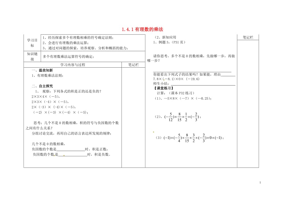 贵州毕节第四实验高级中学七级数学上册1.4.1有理数的乘法导学案2新.doc_第1页