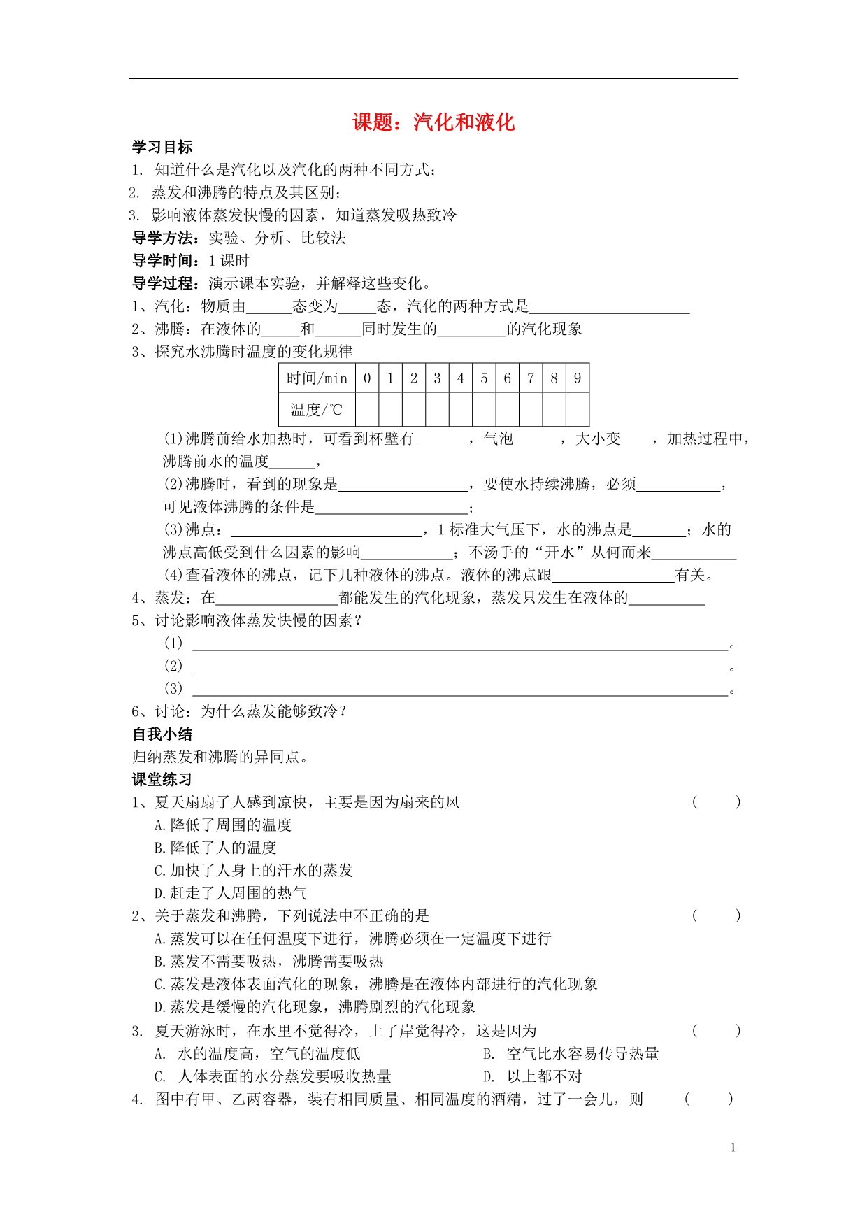 九级物理全册第12章温与物态变化第3节汽化与液化学案新沪科 1.doc_第1页