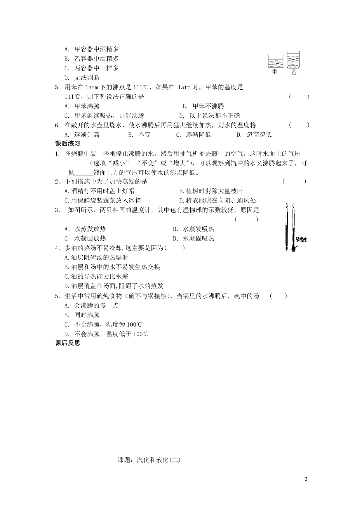 九级物理全册第12章温与物态变化第3节汽化与液化学案新沪科 1.doc_第2页