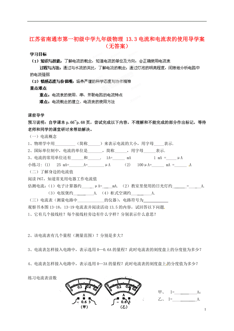 江苏南通第一初级中学九级物理 13.3电流和电流表的使用导学案.doc_第1页