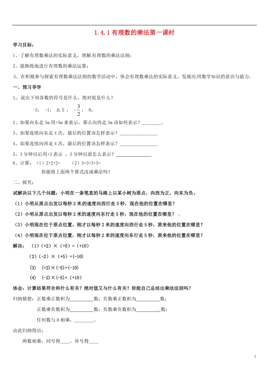 山东棣鲁北高新技术开发区七级数学上册第一章有理数1.4有理数的乘除法1.4.1有理数的乘法第1课时学案新.doc_第1页