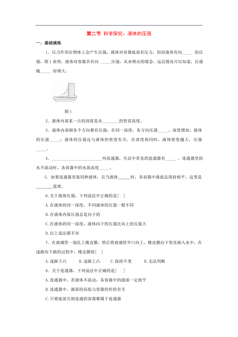 八级物理：二、科学探究：液体的压强同步练习沪科.doc_第1页