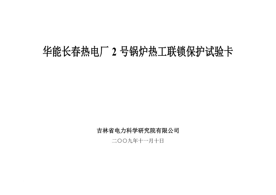 华能长春热电厂锅炉联锁保护试验卡.doc_第1页