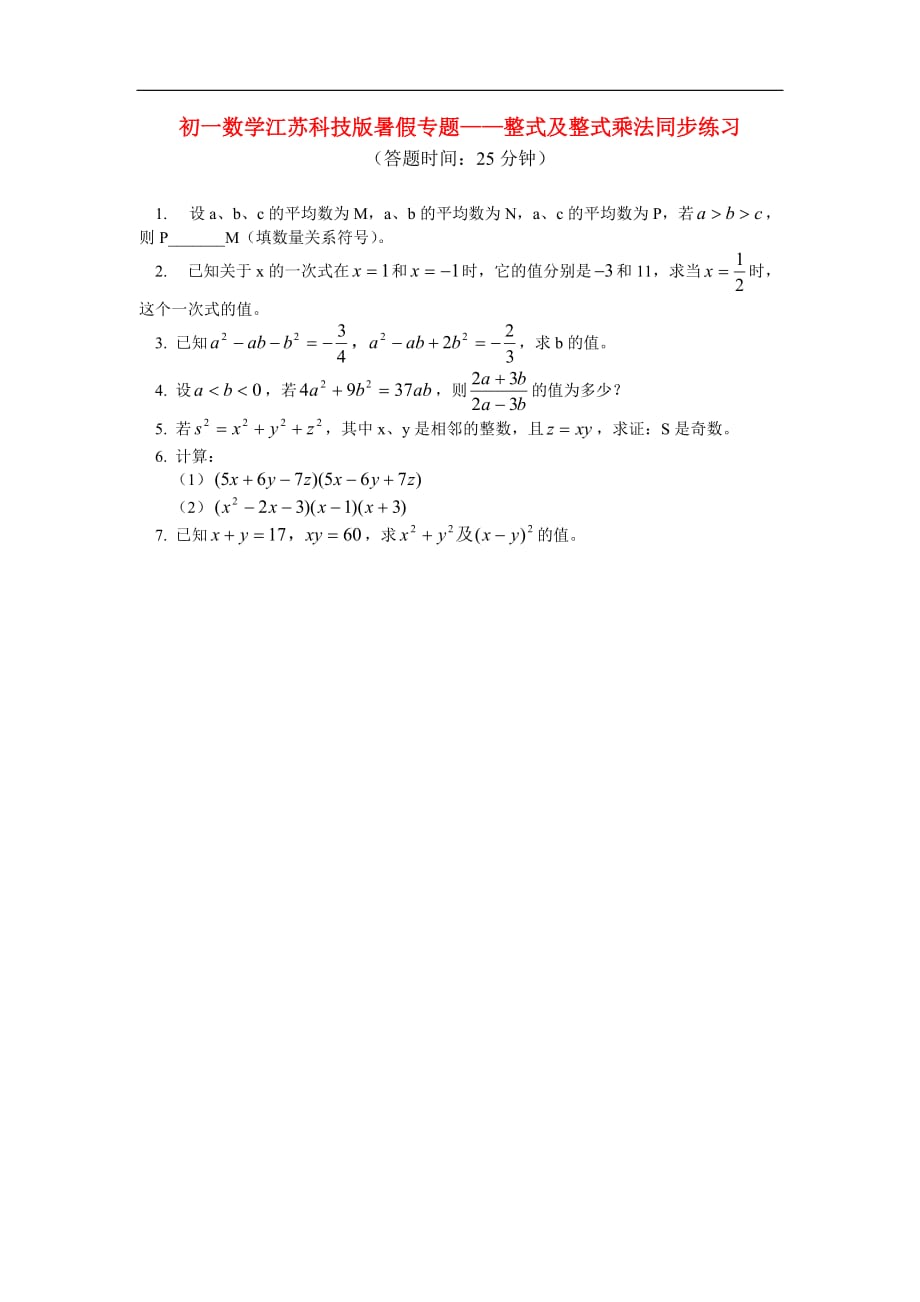 七级数学 暑假整式及整式乘法同步练习江苏科技.doc_第1页