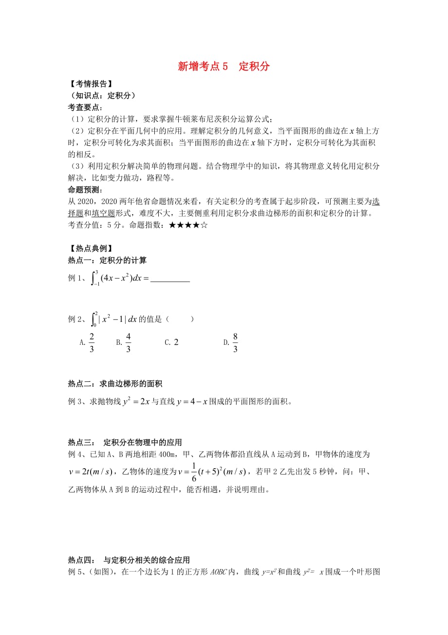 高考数学 高频考点5 定积分(学生版) 新人教版_第1页