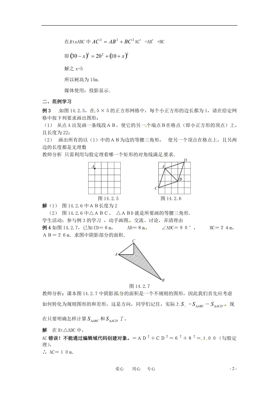 八级数学上册 14.2勾股定理的应用2教案 华东师大.doc_第2页