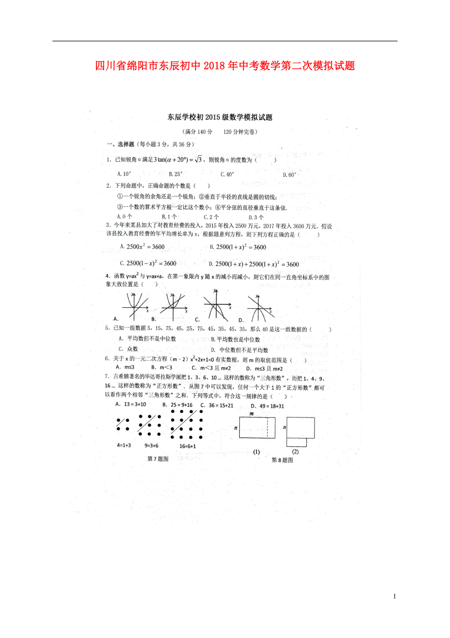 四川绵阳东辰初中中考数学第二次模拟.doc_第1页