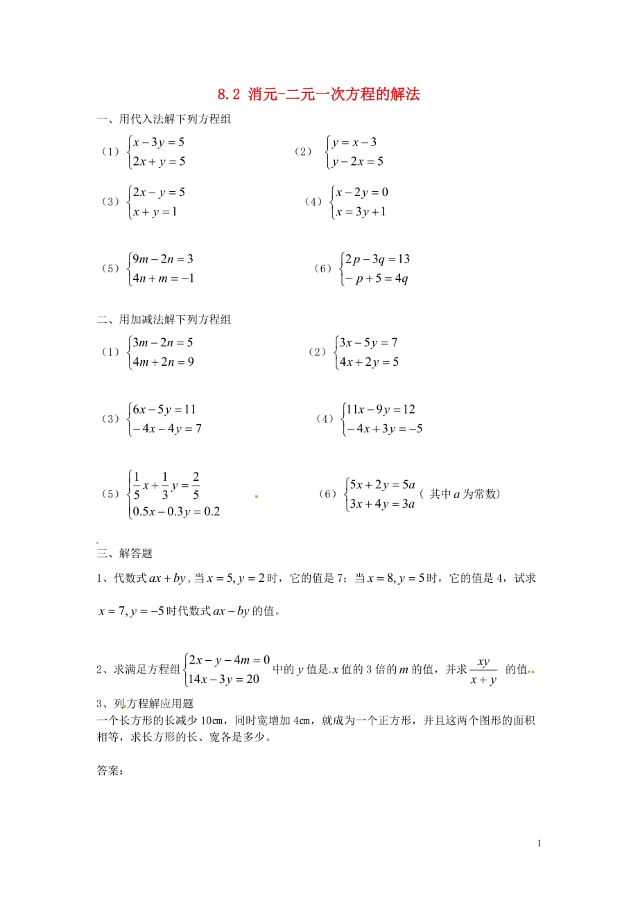 新疆乌鲁木齐九聖教育培训中心七级数学下册8.2消元二元一次方程的解法同步练习2.doc_第1页