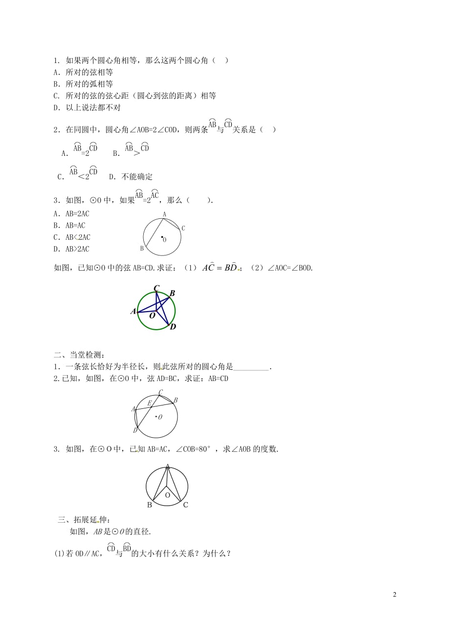 内蒙古鄂尔多斯达拉特旗第十一中学九级数学上册 24.1.3 弧、弦、圆心角学案新.doc_第2页