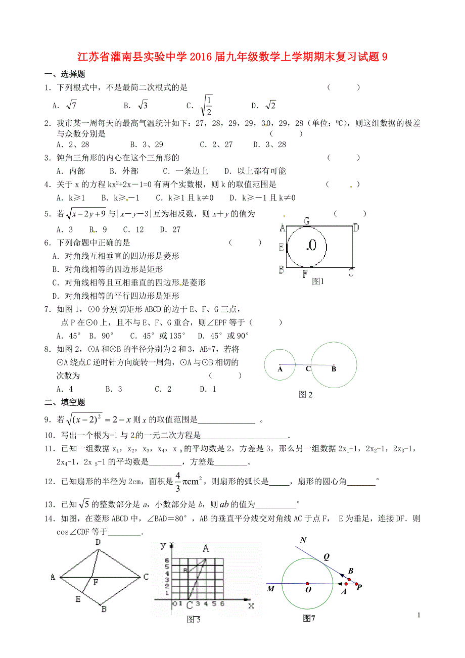 江苏灌南实验中学九级数学期末复习9苏科.doc_第1页