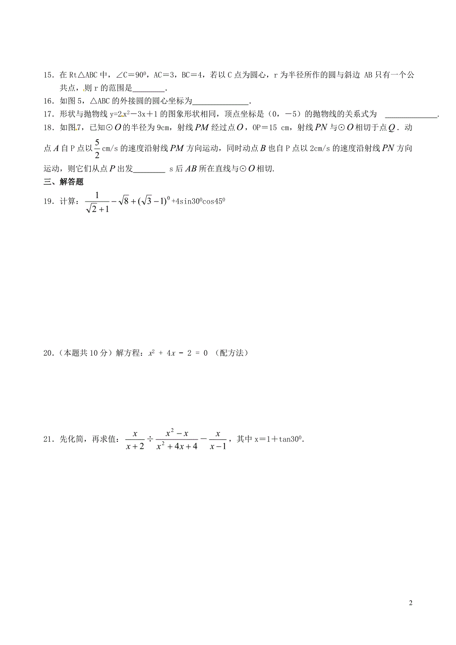 江苏灌南实验中学九级数学期末复习9苏科.doc_第2页