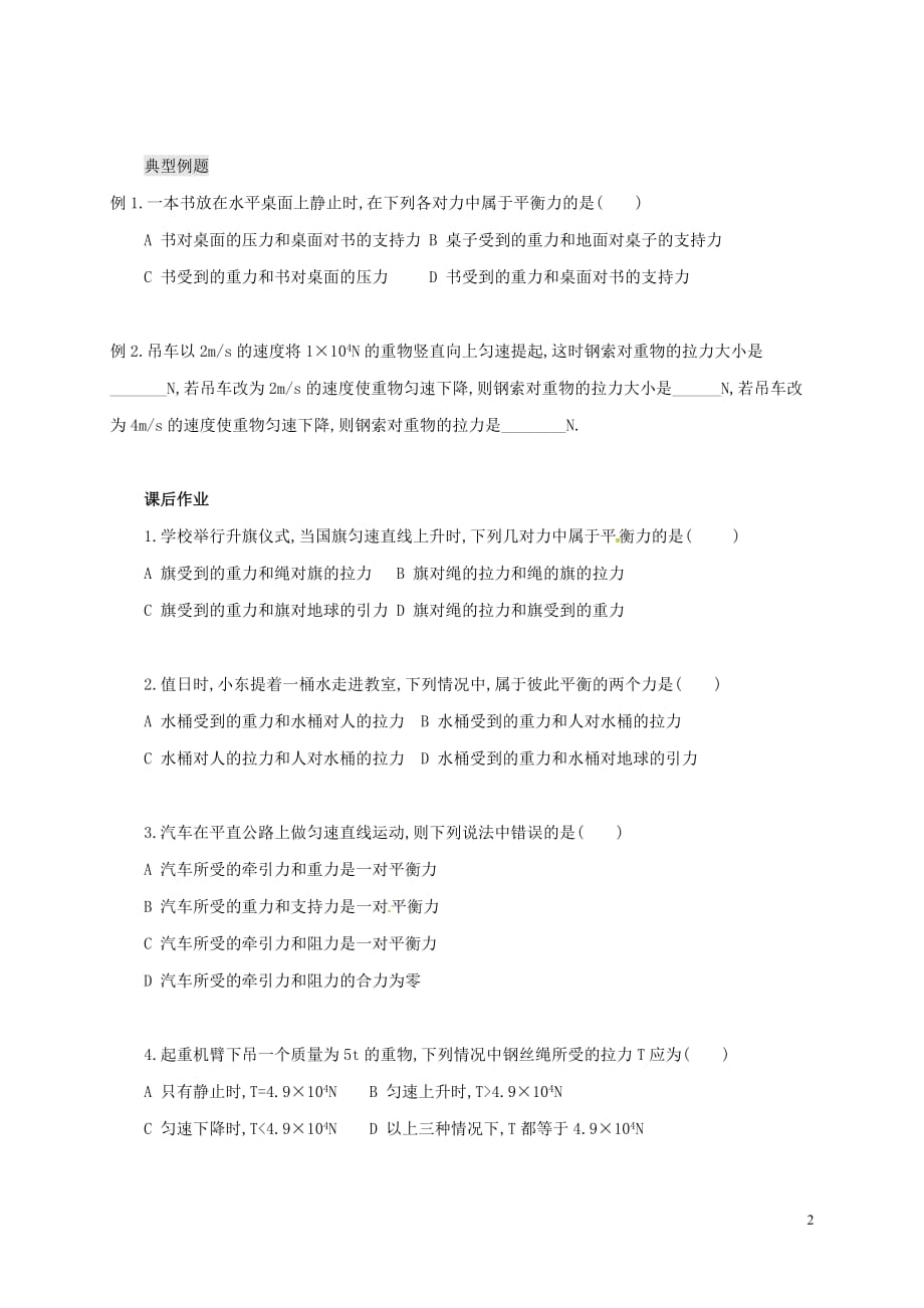 广东河源江东新区八级物理下册8.2二力平衡导学案新 1.doc_第2页