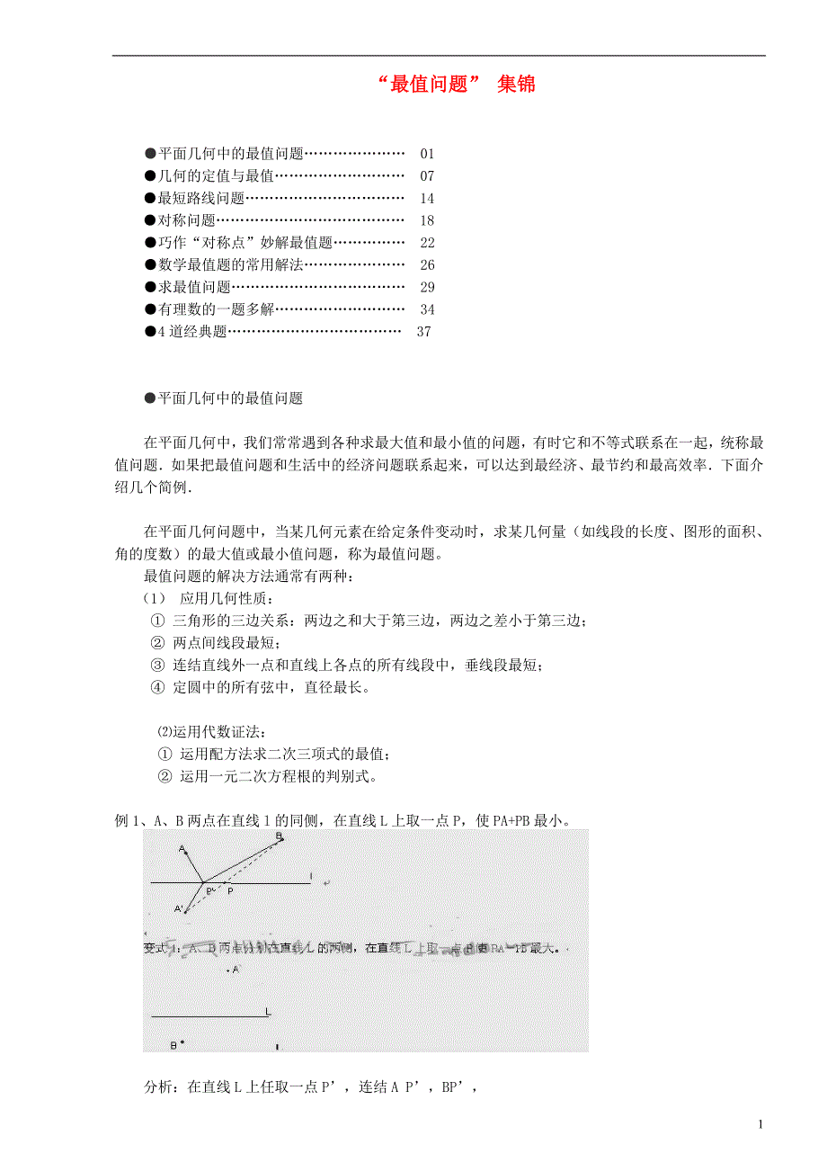 初中数学最值问题 集锦.doc_第1页