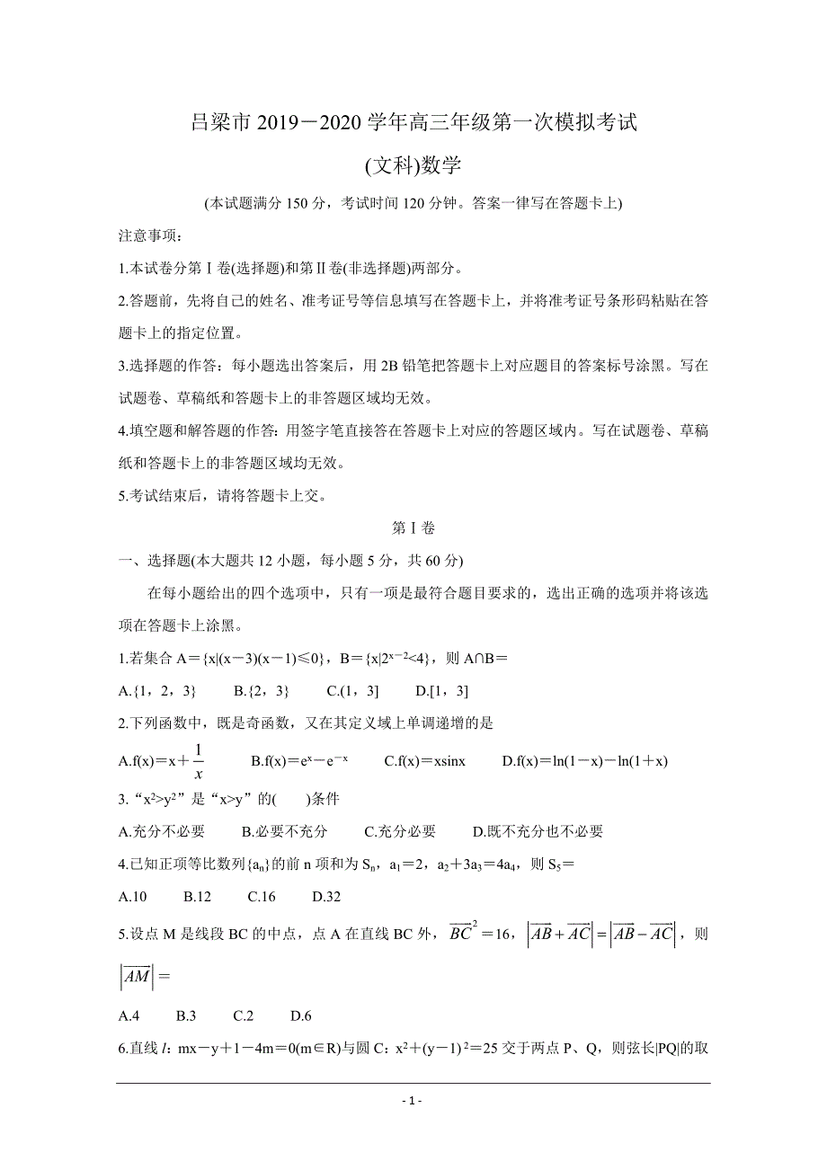 山西省吕梁市2020届高三第一次模拟考试 数学（文） Word版含答案_第1页