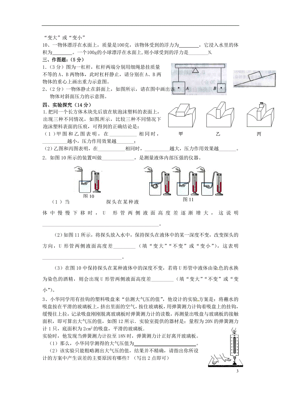 新疆克拉玛依第十三中学九级物理全册第十四章 压强和浮力单元综合检测卷 .doc_第3页