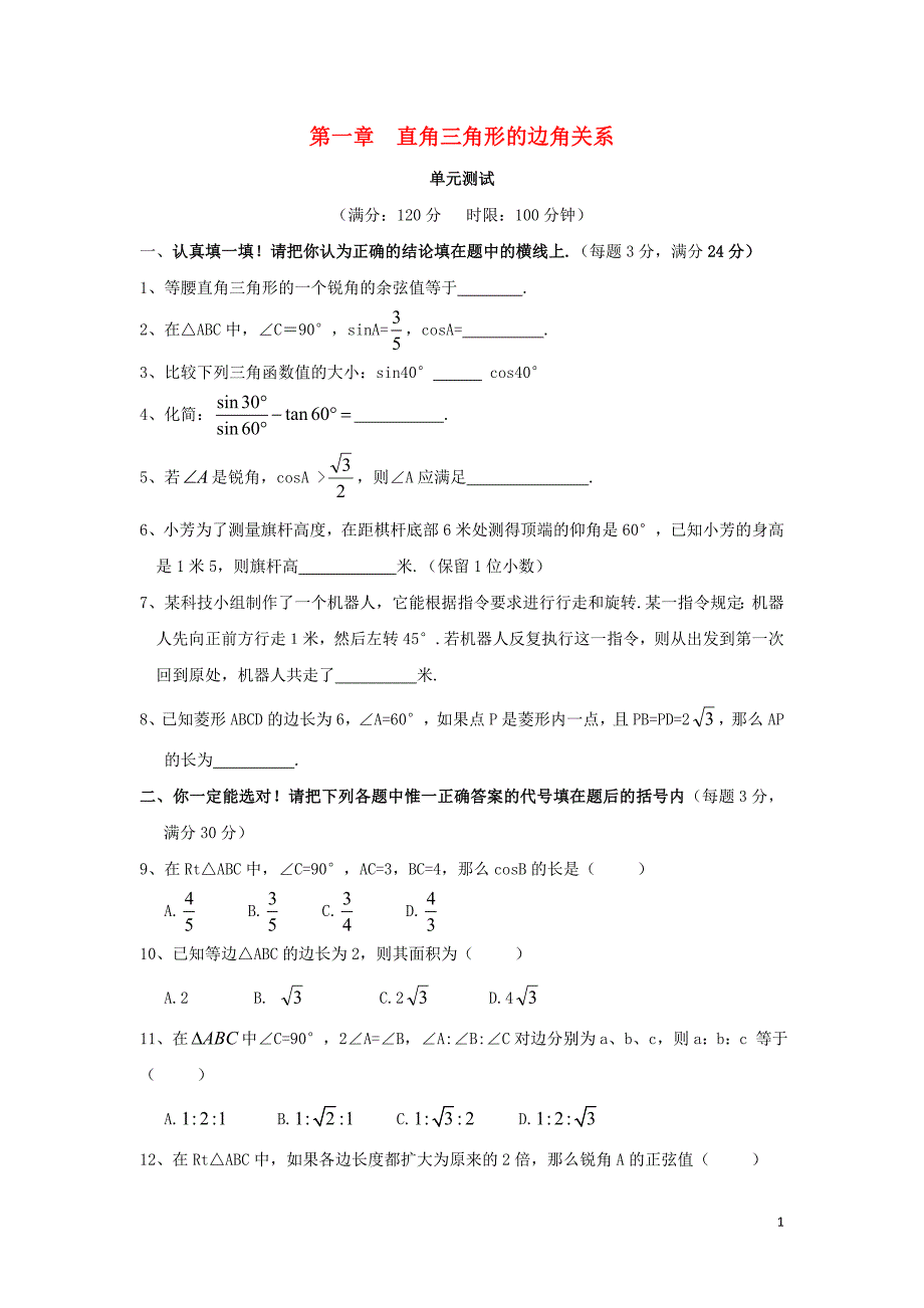 九级数学下册第一章直角三角形的边角关系单元综合检测3北师大 1.doc_第1页