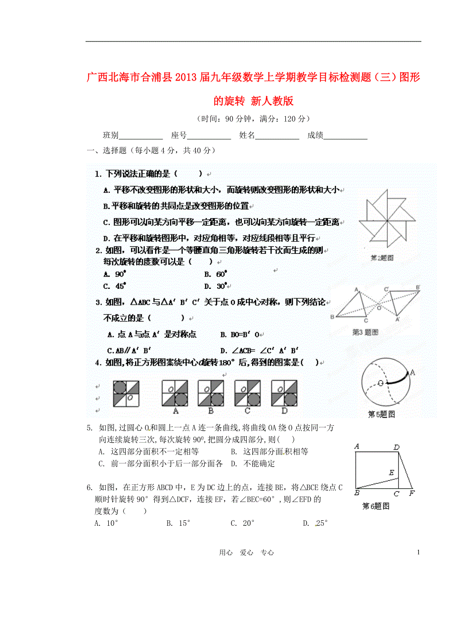 广西北海合浦九级数学教学目标检测题三图形的旋转 .doc_第1页