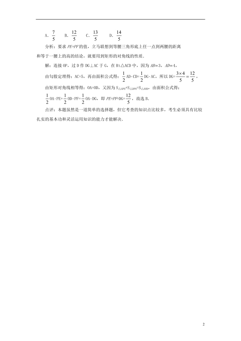 八级数学下册2.5矩形矩形对角线性质的妙用素材新湘教.doc_第2页