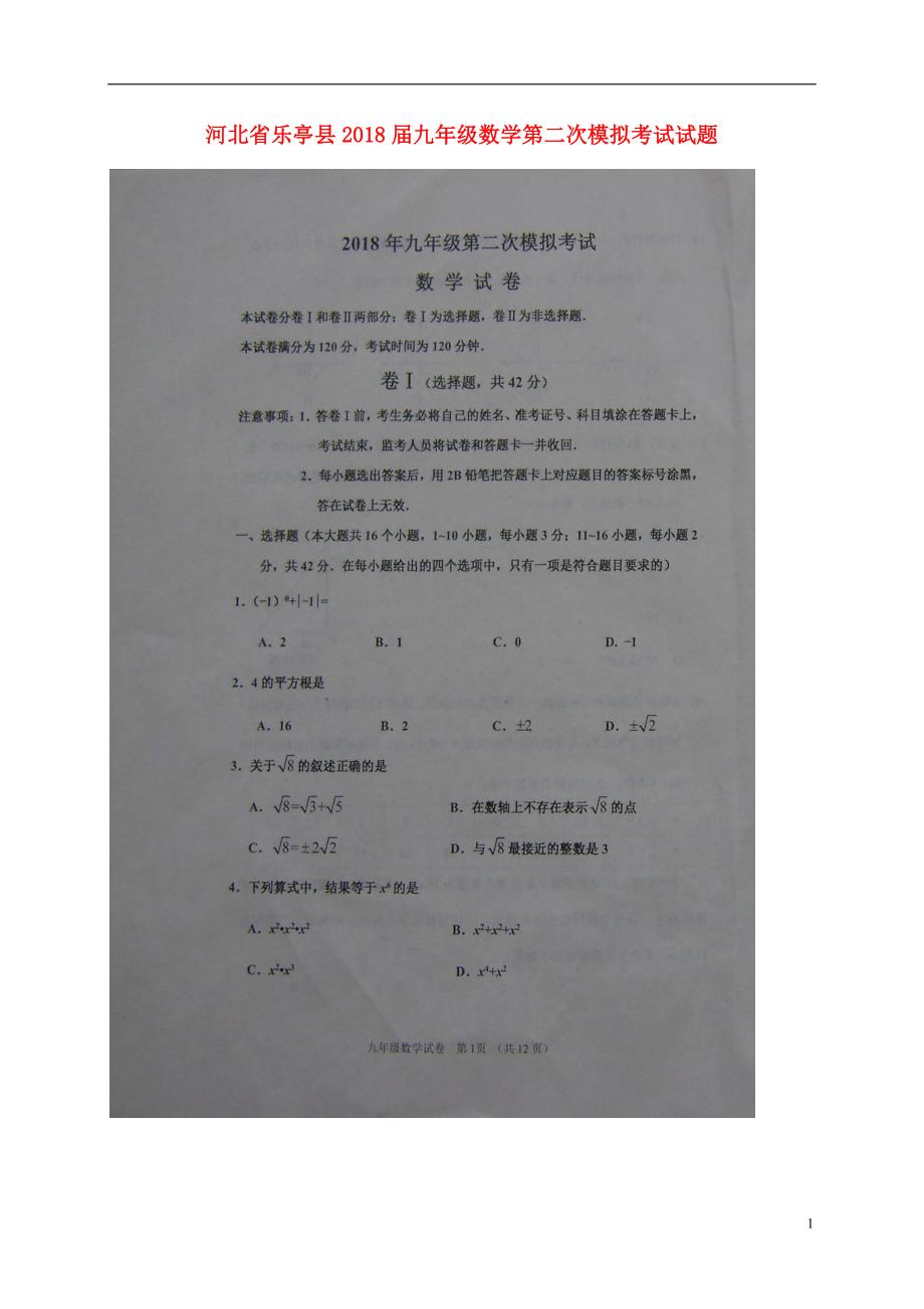 河北乐亭九级数学第二次模拟考试.doc_第1页