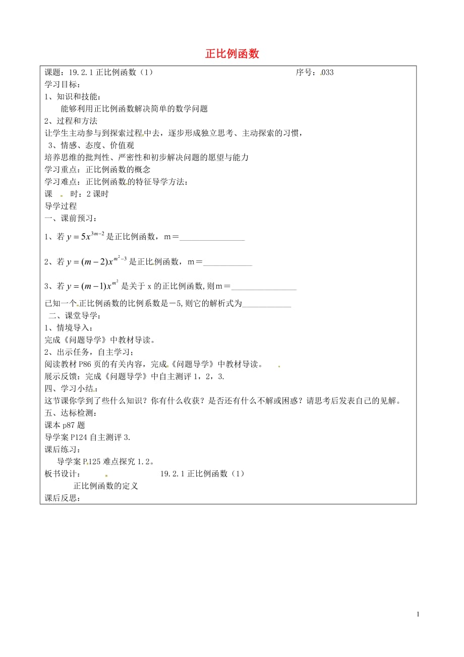 山西忻州岢岚第二中学八级数学下册19.2.1正比例函数学案1新.doc_第1页