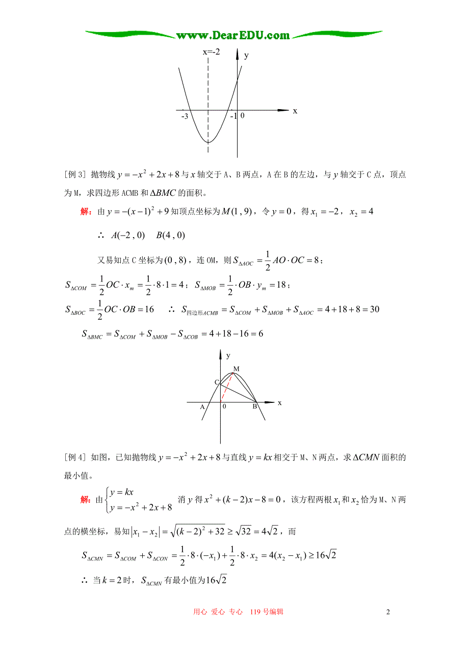 九级数学二次函数y=ax2bxc的图象和性质例题解析 人教四制.doc_第2页