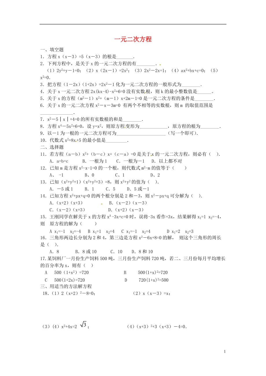 重庆梁平实验中学九级数学上册第21章一元二次方程单元综合测新 1.doc_第1页