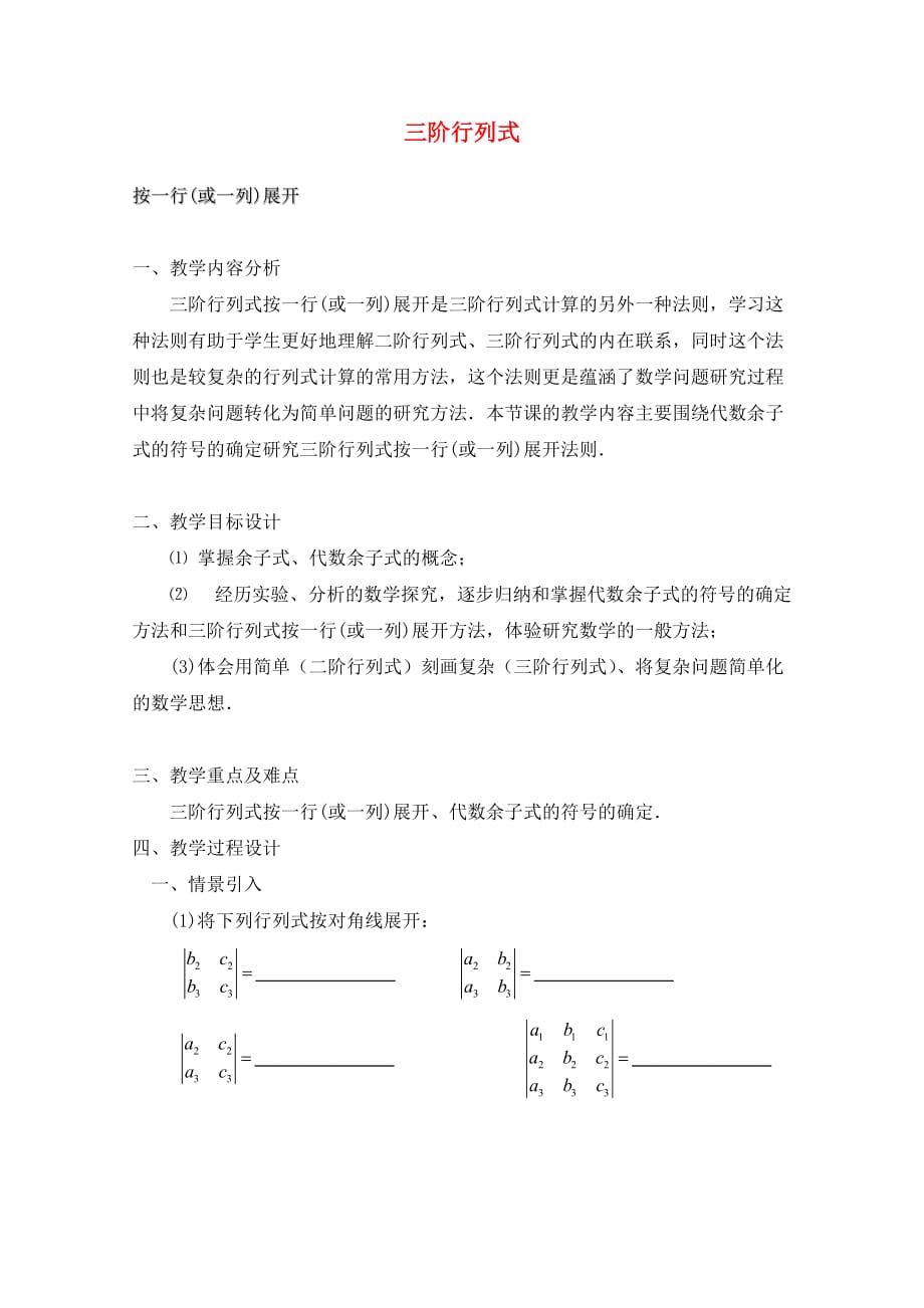 2020高二数学上册 9.4《三阶行列式》教案（2） 沪教版_第1页