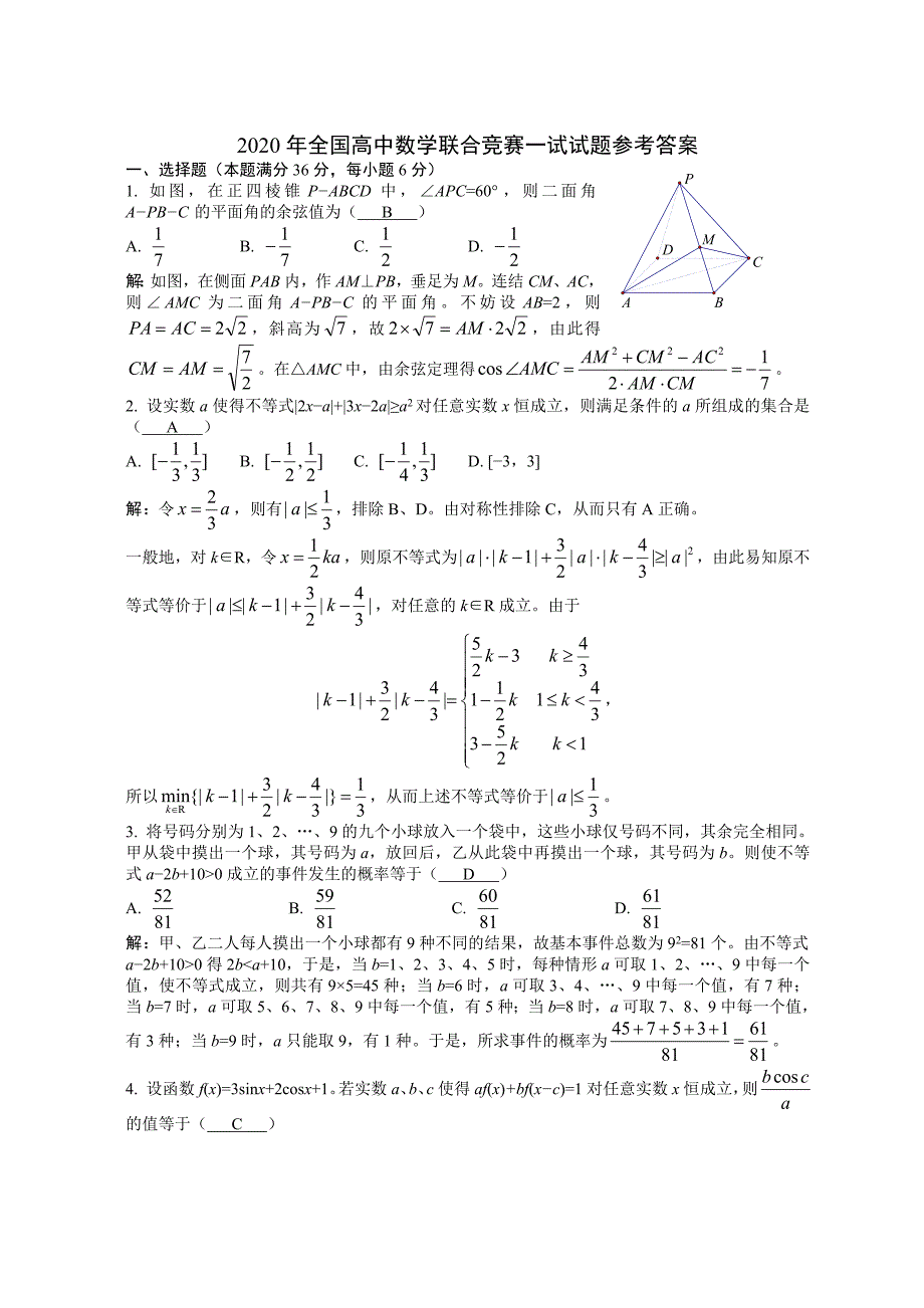 2020年全国高中数学联合竞赛一试试卷 选修1_第3页