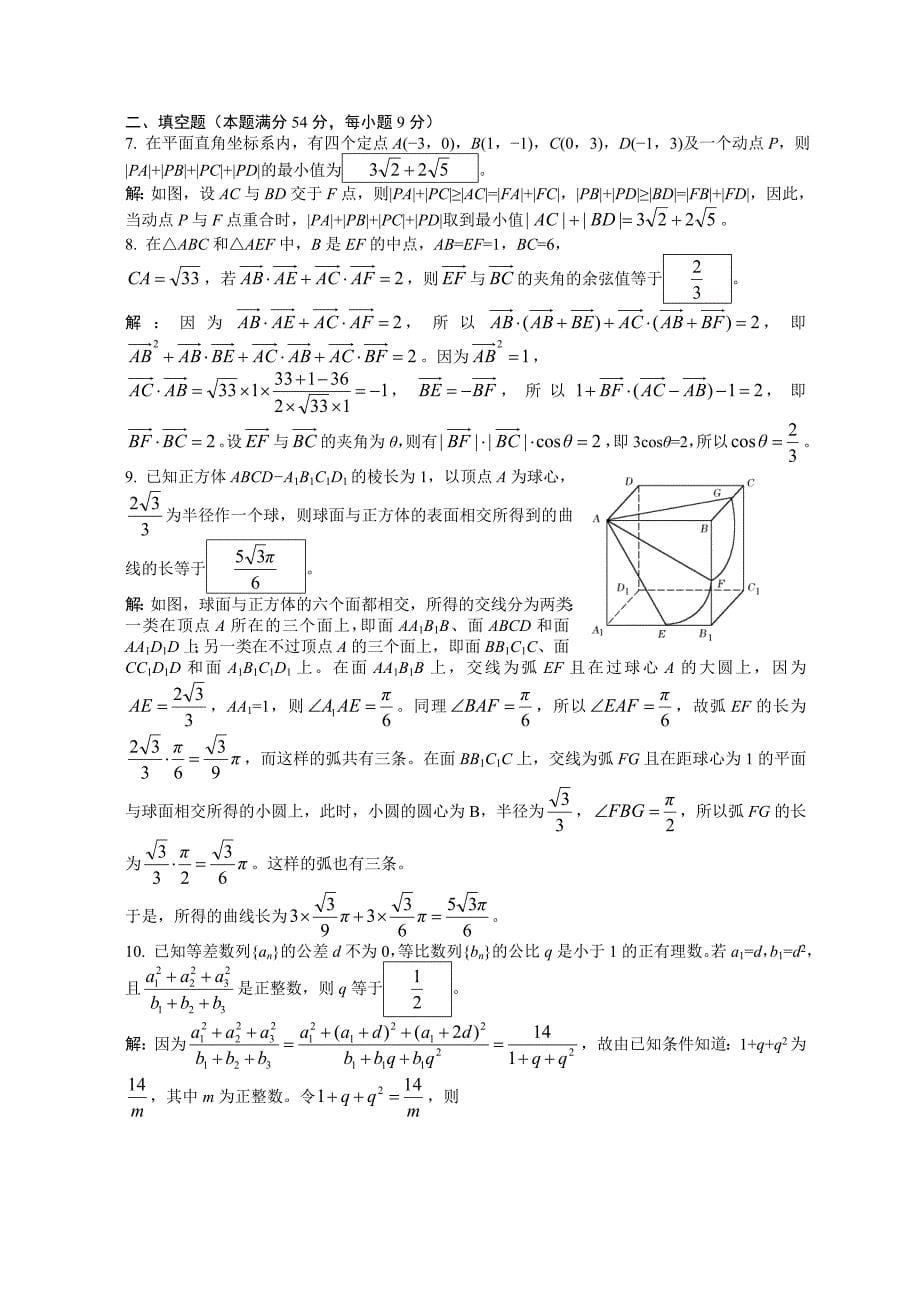 2020年全国高中数学联合竞赛一试试卷 选修1_第5页