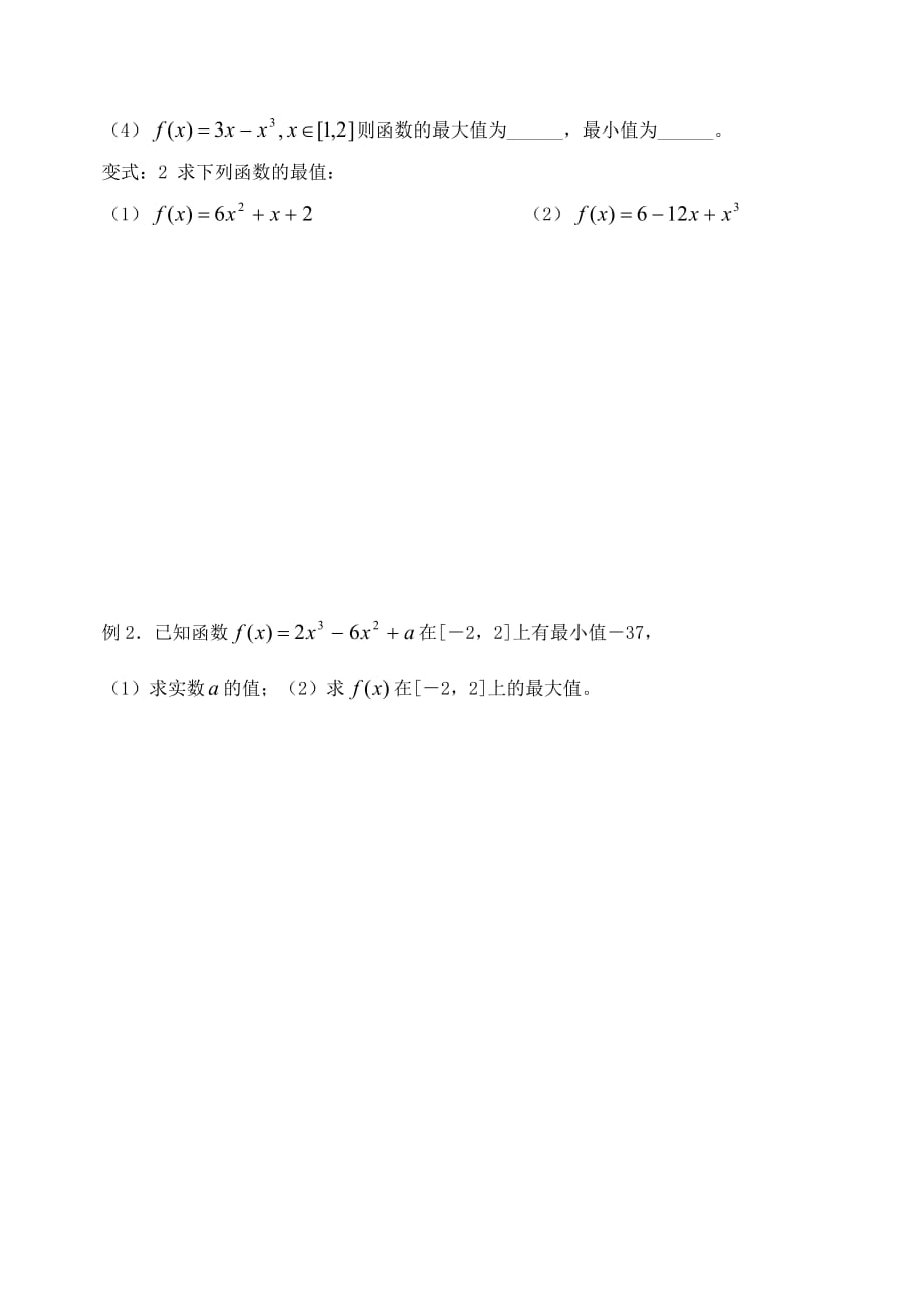 高中数学《导数在研究函数中的应用-函数的最值与导数》学案 新人教A版选修2-2_第2页