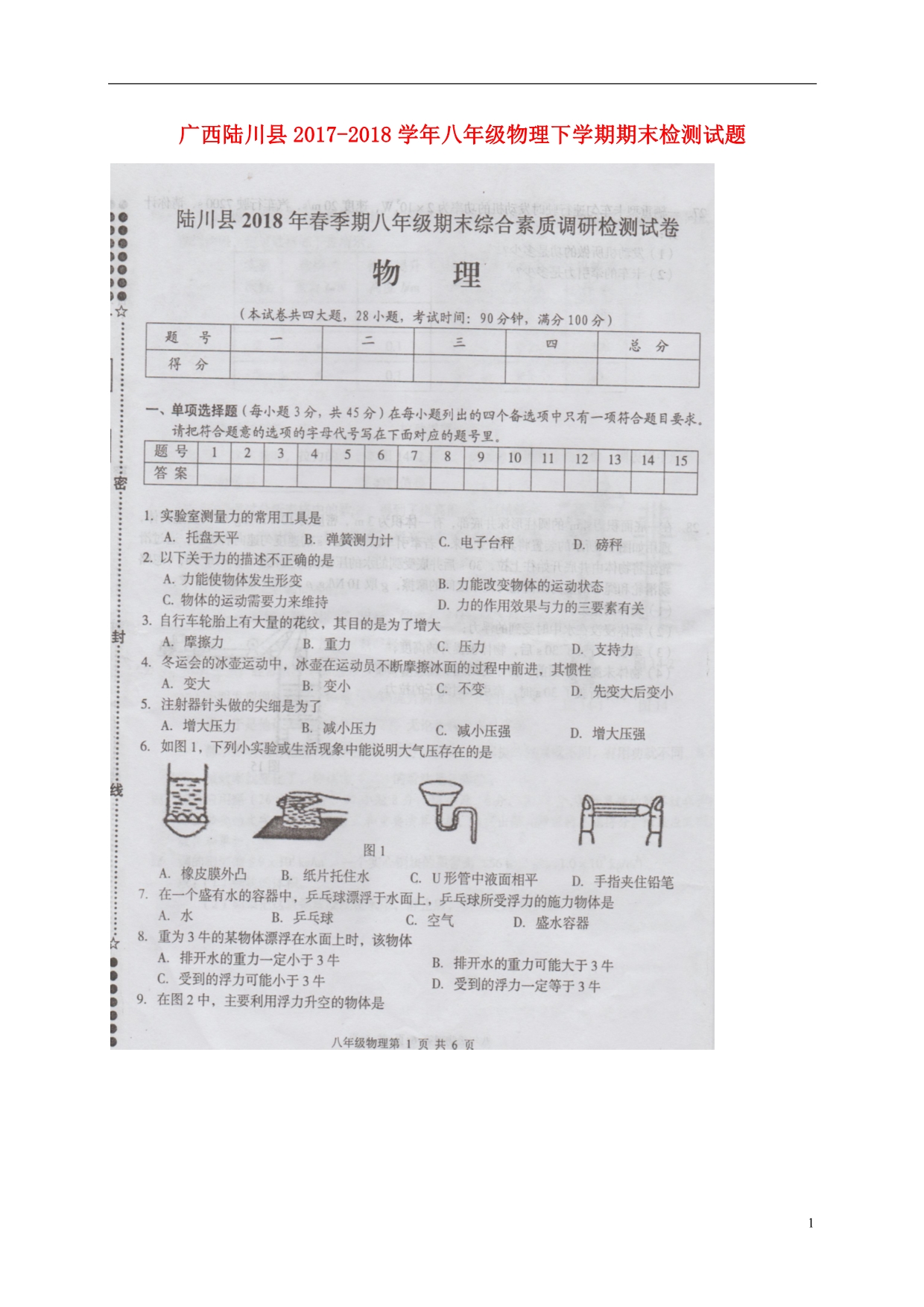 广西陆川八级物理期末检测 1.doc_第1页