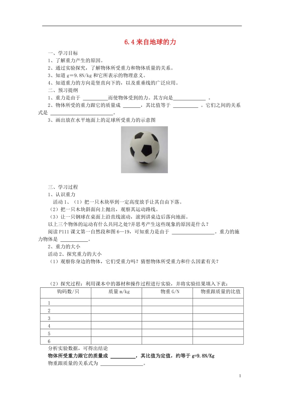 八级物理全册6.4来自地球的力学案新沪科.doc_第1页