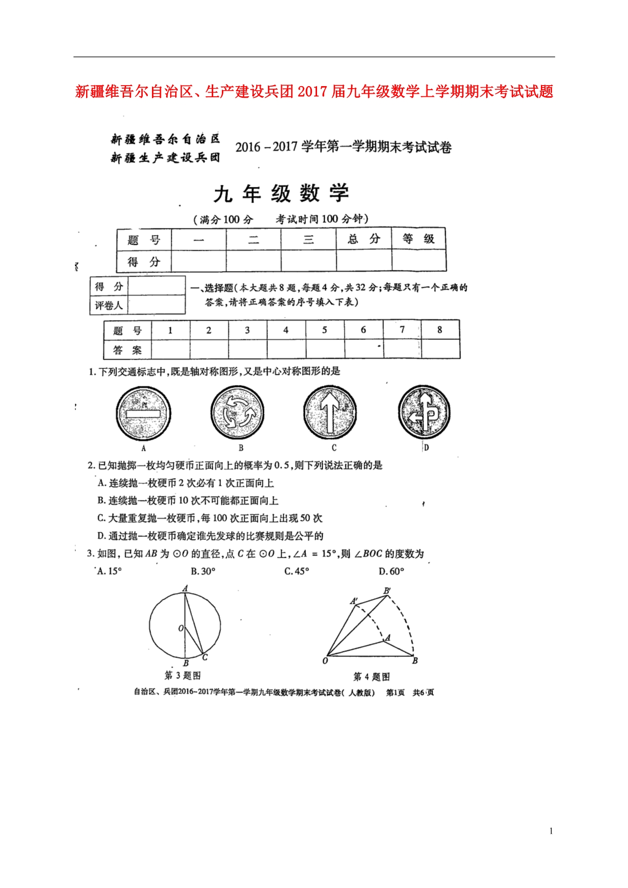 新疆维吾尔自治区、生产建设兵团九级数学期末考试 1.doc_第1页