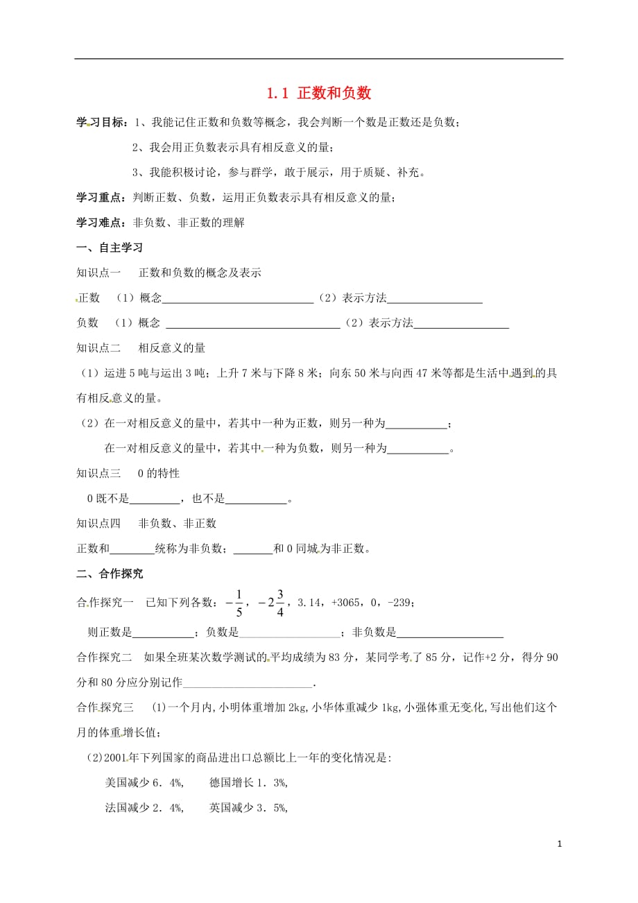 云南邵通盐津滩头乡七级数学上册1.1正数和负数导学案新07281184.doc_第1页