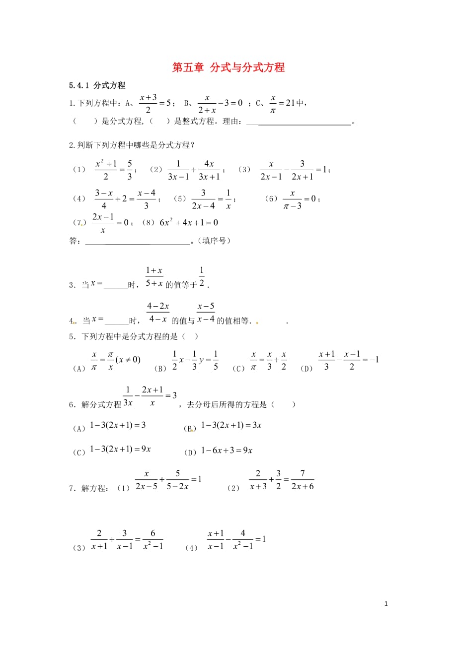 八级数学下册5.4.1分式方程课时训练新北师大 1.doc_第1页