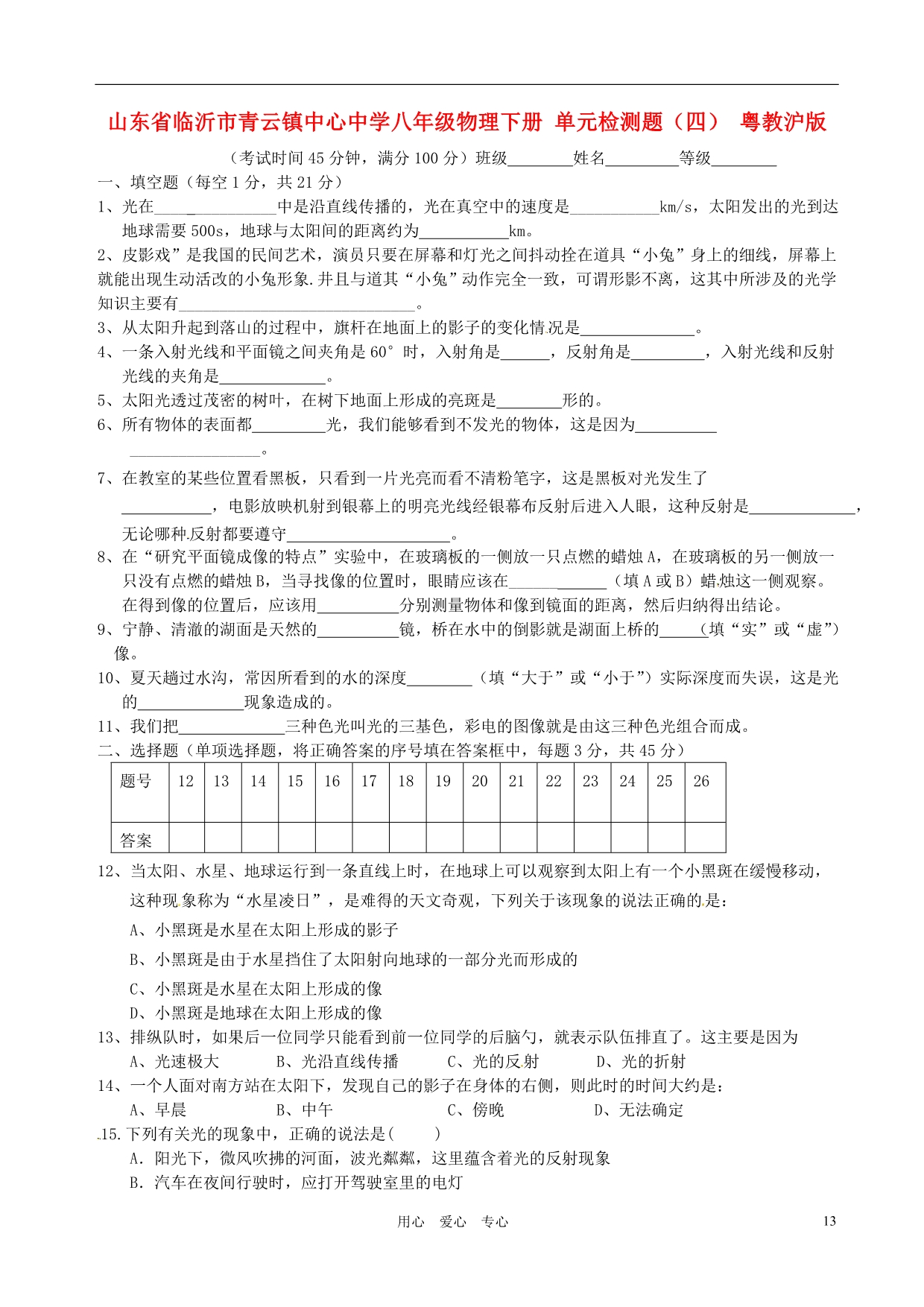 山东临沂青云中心中学八级物理下册 单元检测题四 粤教沪.doc_第1页