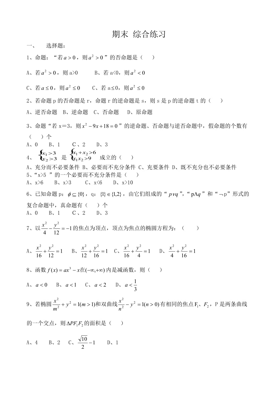 高中数学期末 综合练习[N]_第1页