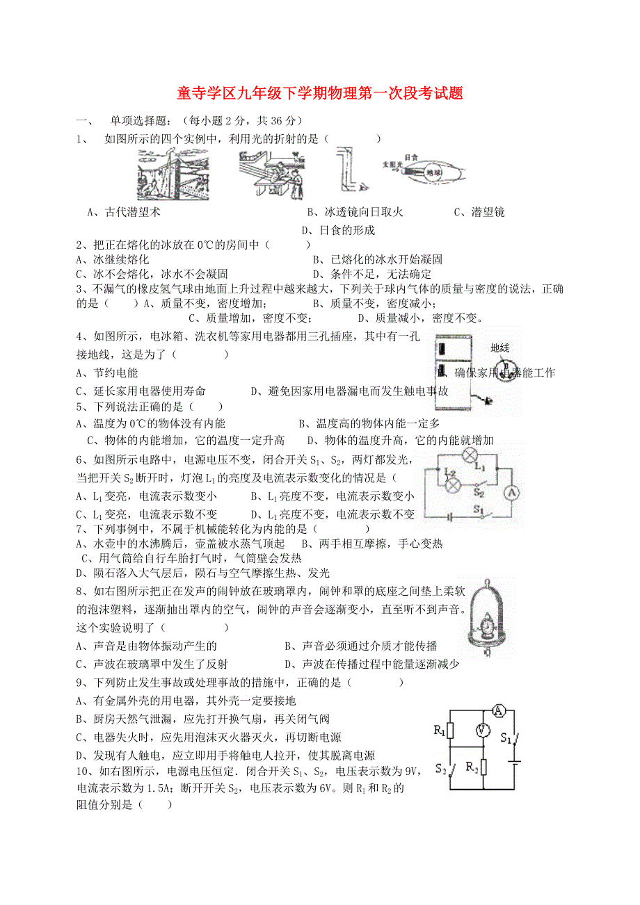 四川自贡富顺童寺学区九级物理第一次月考 1.doc_第1页