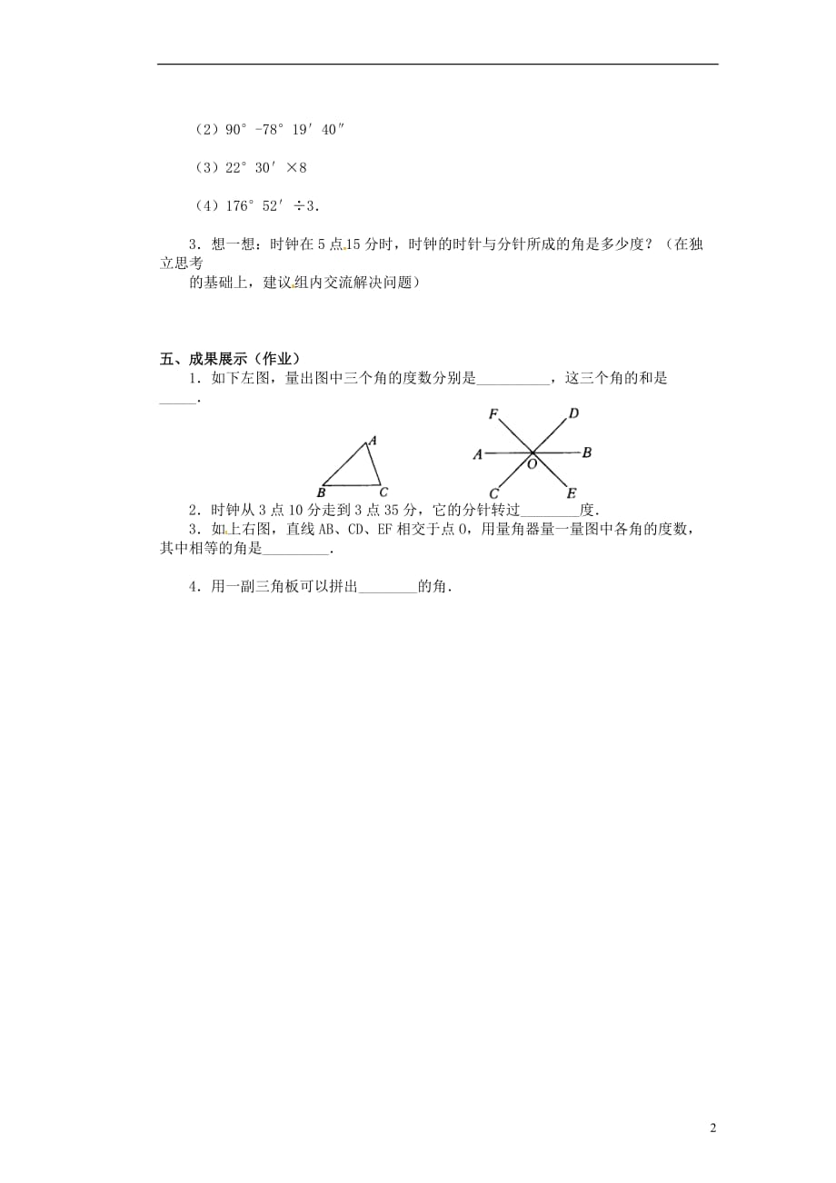 湖北随州洛阳中心学校七级数学下册4.3.1 角的量导学案新.doc_第2页