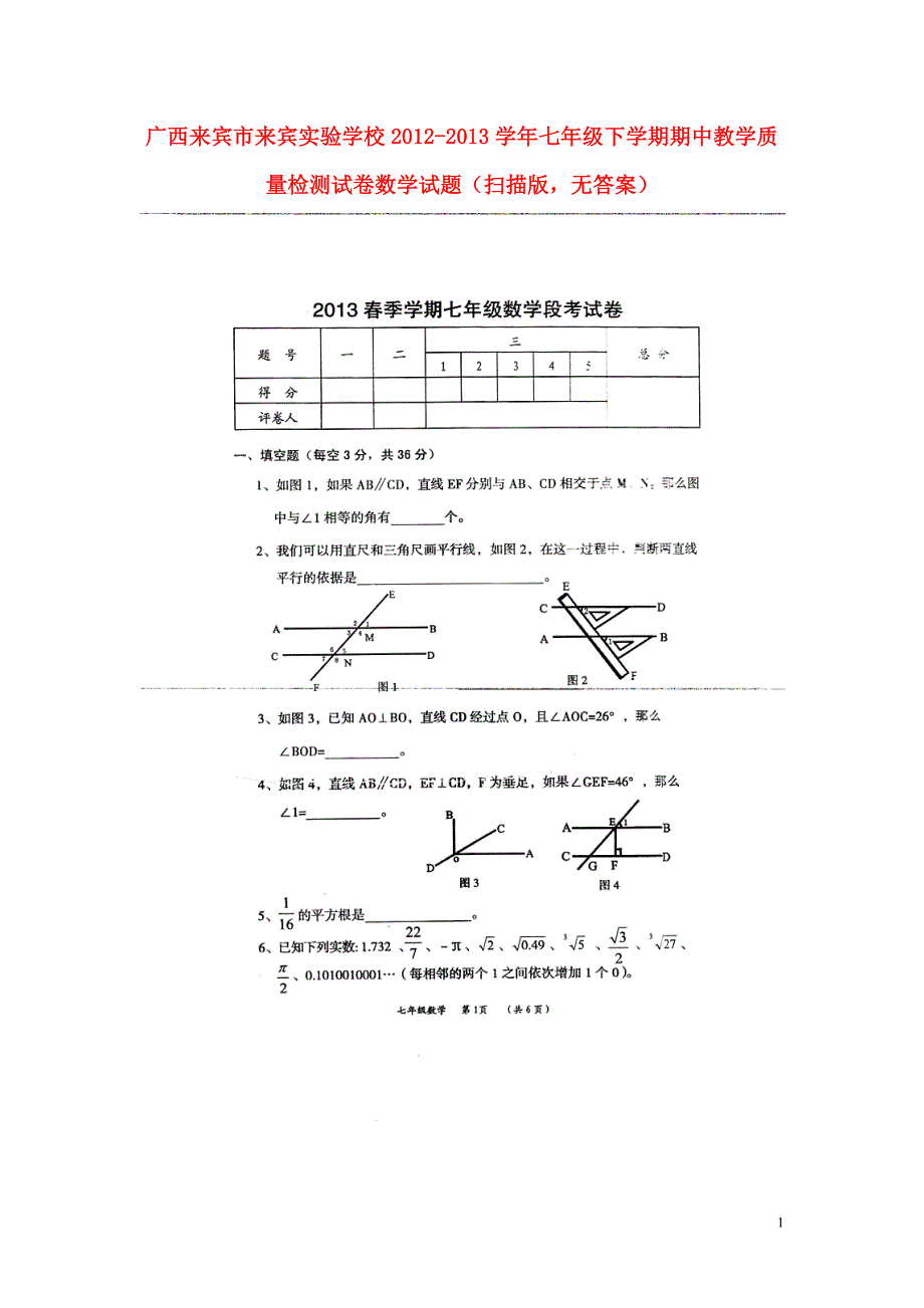 广西来宾来宾实验学校七级数学期中教学质量检测.doc_第1页