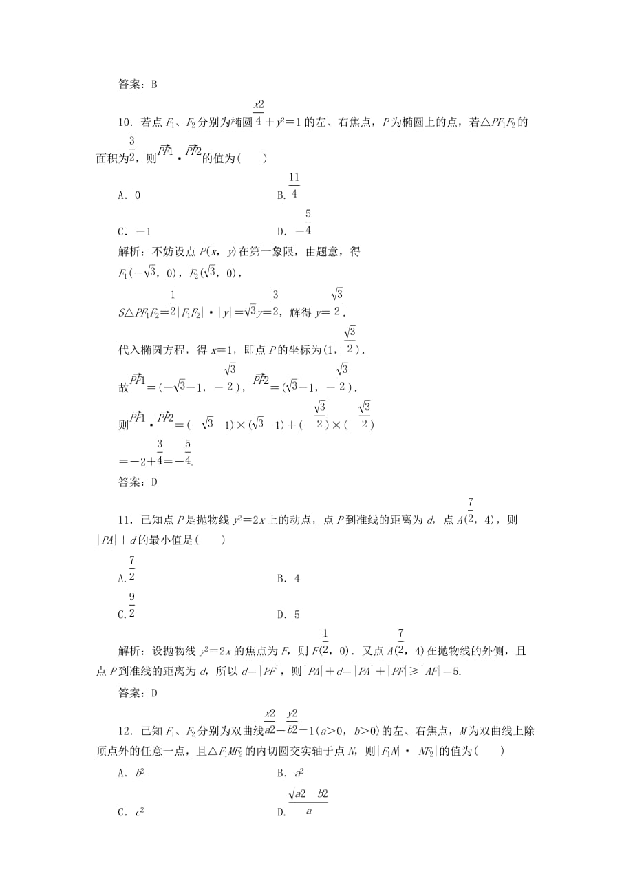 【状元之路】2020届高中数学 9圆锥曲线方程单元测评 文 大纲人教版_第4页