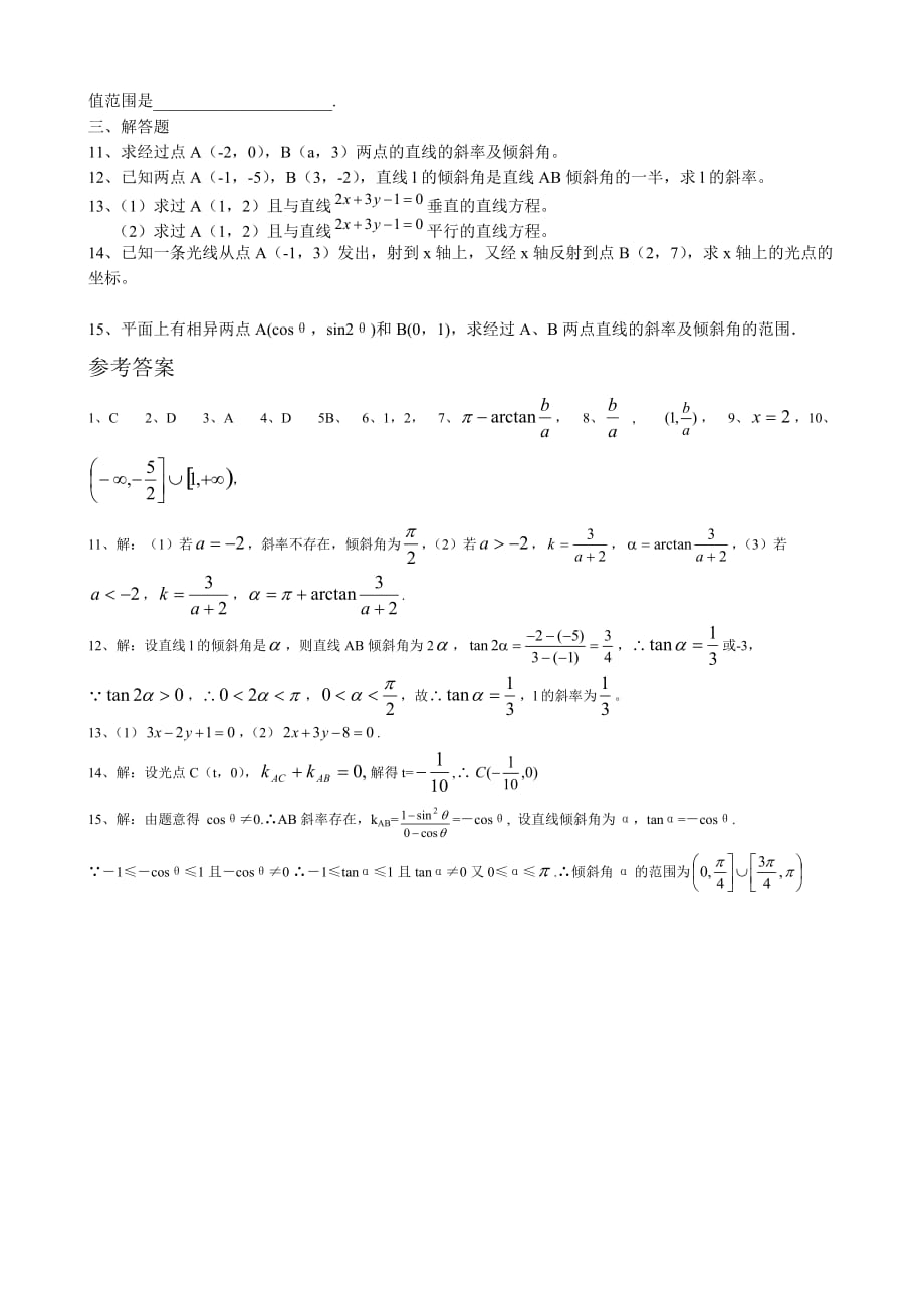 高中数学倾斜角与斜率同步练习 新课标 人教版 必修2(A)_第2页