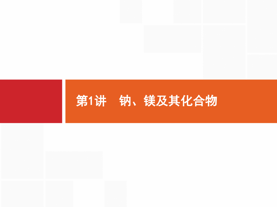 2021届广西高考化学课件：专题4 第1讲　钠、镁及其化合物_第1页