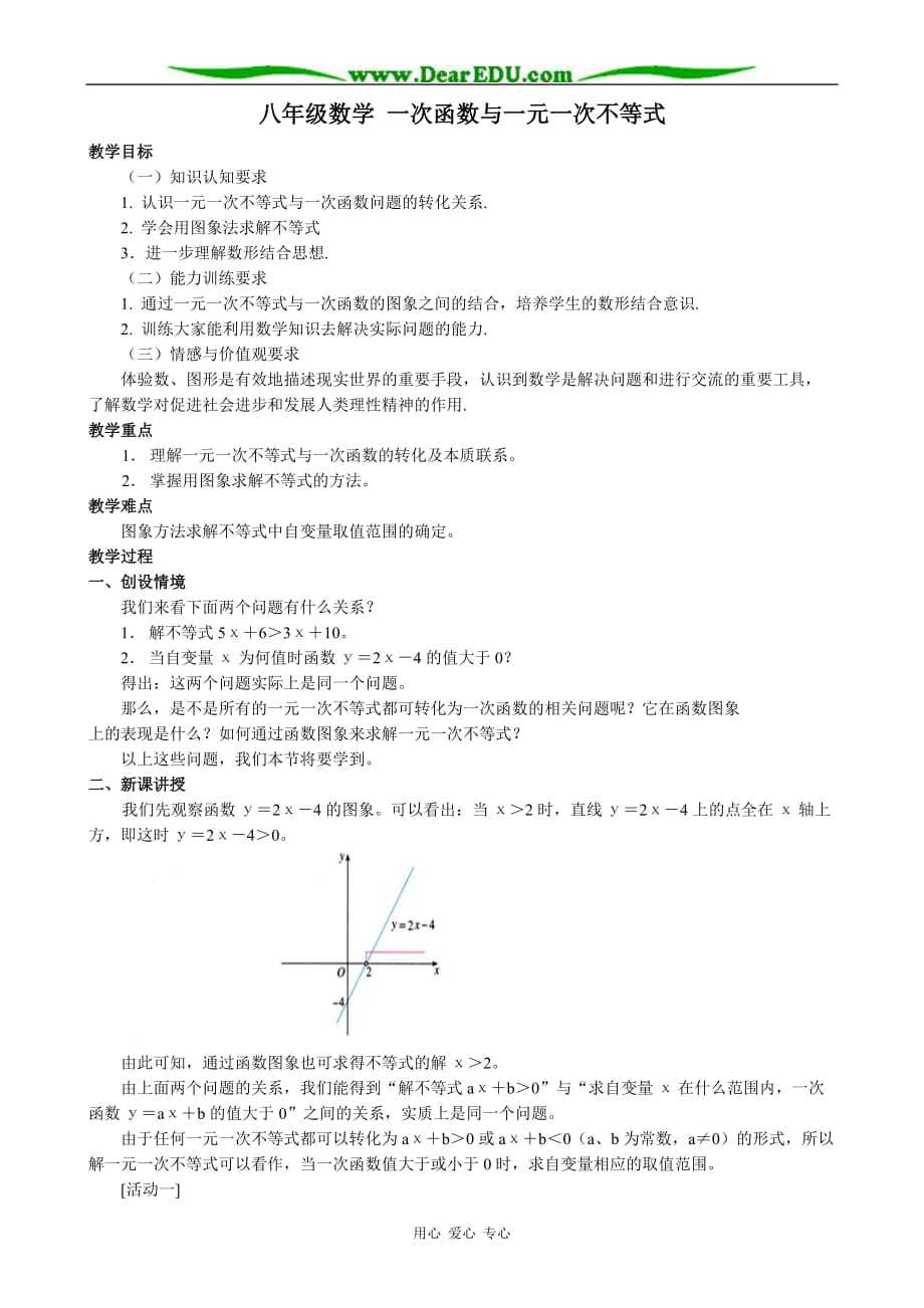八级数学 一次函数与一元一次不等式教案.doc_第1页