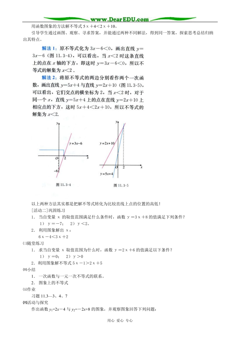 八级数学 一次函数与一元一次不等式教案.doc_第2页