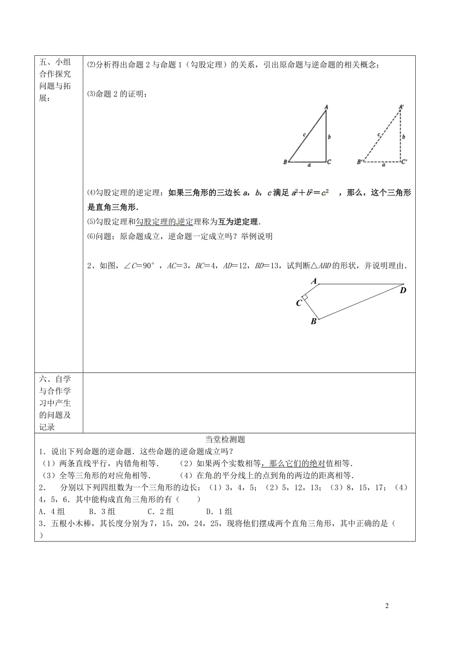 湖北黄梅实验中学八级数学下册 18.2.1勾股定理逆定理导学案 .doc_第2页